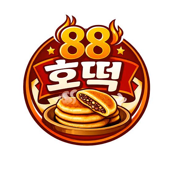 88호떡