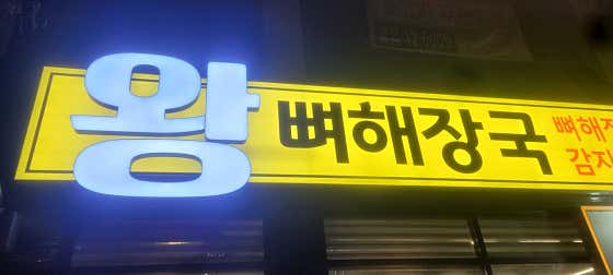 왕뼈해장국 앤 한식부페 · 네이버 지도·플레이스 7
