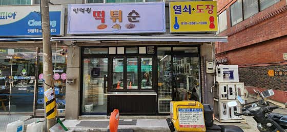인덕원떡튀순 · 네이버 지도·플레이스 3