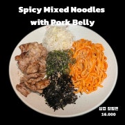 삼겹 칼빔면 메뉴 사진(네이버)