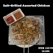 닭모듬 소금구이 메뉴 사진(네이버)