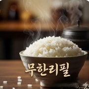 ✨️[평생무료] 밥&면 곱빼기✨️ 메뉴 사진(네이버)