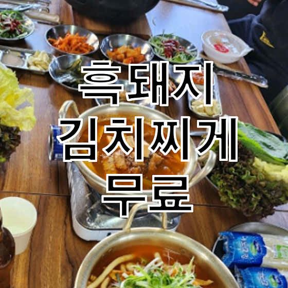 흑돼지 김치찌게 무료(무한리필) 메뉴 사진(네이버)