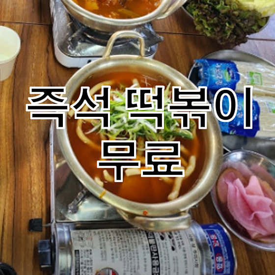 즉석 떡볶이 무료 (무한리필) 메뉴 사진(네이버)