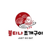 조개무한리필 메뉴 사진(네이버)