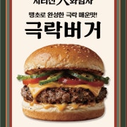 극락버거(극락의매운맛) 메뉴 사진(네이버)