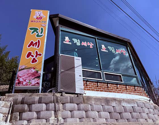 진세상