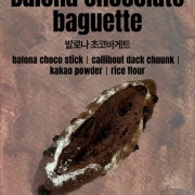 발로나 초코바게트 메뉴 사진(네이버)