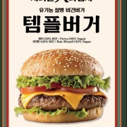 템플버거 메뉴 사진(네이버)