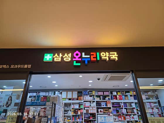 삼성온누리약국