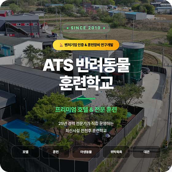 ATS반려동물훈련학교