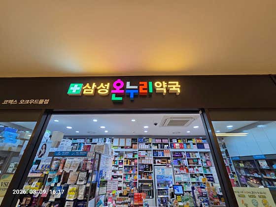 삼성온누리약국 · 네이버 지도·플레이스 5