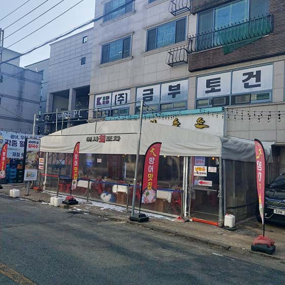 어사출또 두정점 · 네이버 지도·플레이스 3