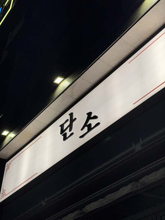단소 대전시청점