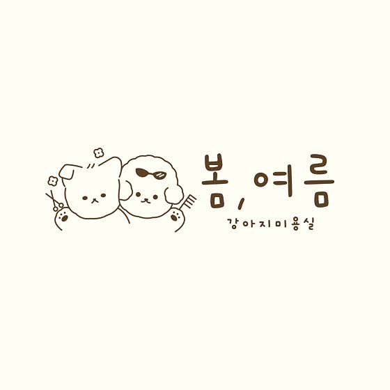 봄,여름