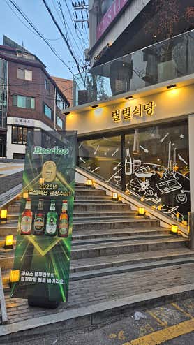별별식당 사진 6