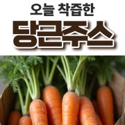 순수당근착즙주스 메뉴 사진(네이버)