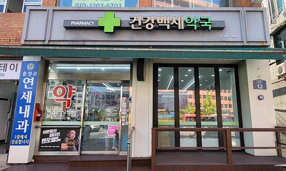 건강백세약국