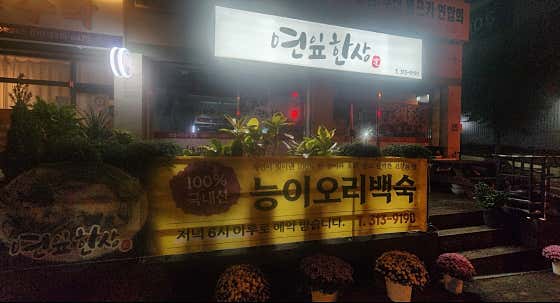 연잎한상
