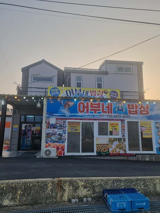 어부네밥상