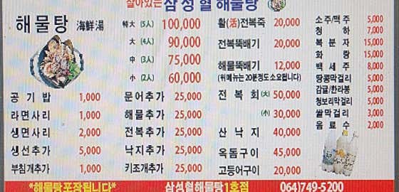 원조 삼성혈해물탕 1호점