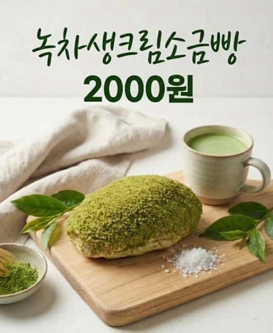 녹차생크림소금빵 메뉴 사진(네이버)