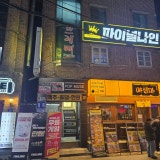 파이널나인 신촌점 가게 사진 2