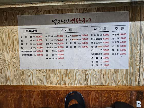 덕자네연탄구이 · 네이버 지도·플레이스 6