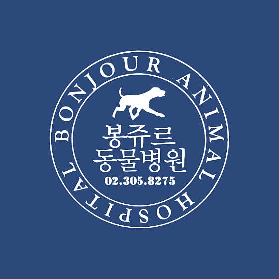 가재울봉쥬르동물병원