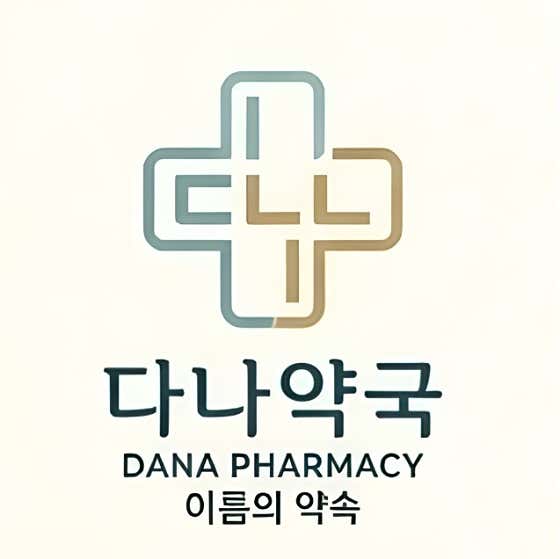 다나약국 · 네이버 지도·플레이스 2