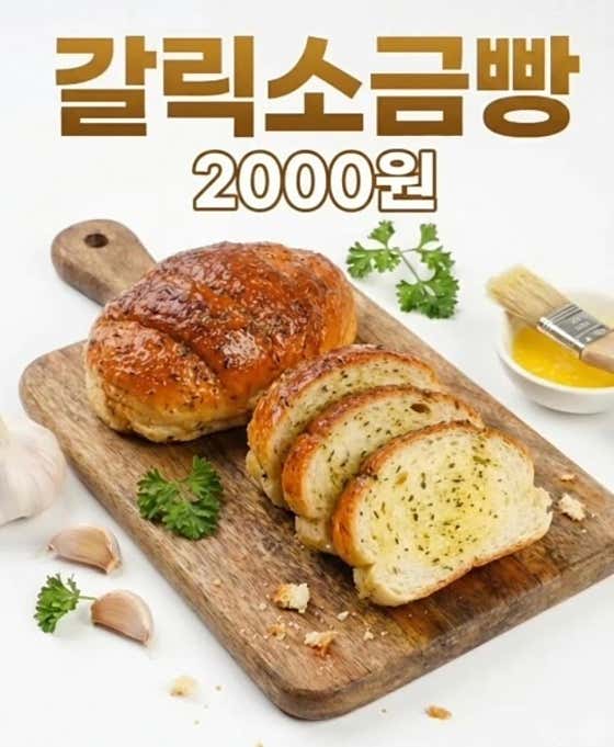 갈릭소금빵 메뉴 사진(네이버)