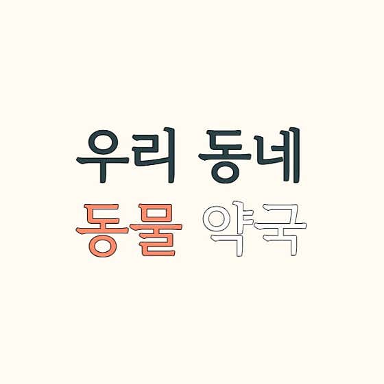 다나약국 · 네이버 지도·플레이스 4