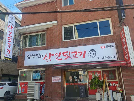 김정식의 삼일뒷고기 김해점 · 네이버 지도·플레이스 2