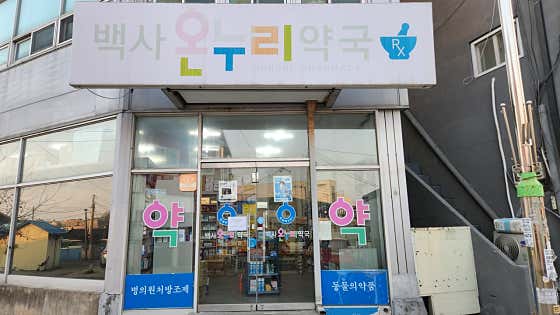 백사온누리약국