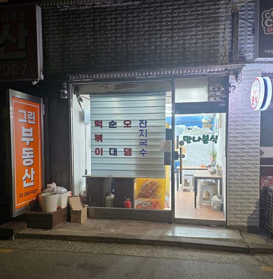 만나분식