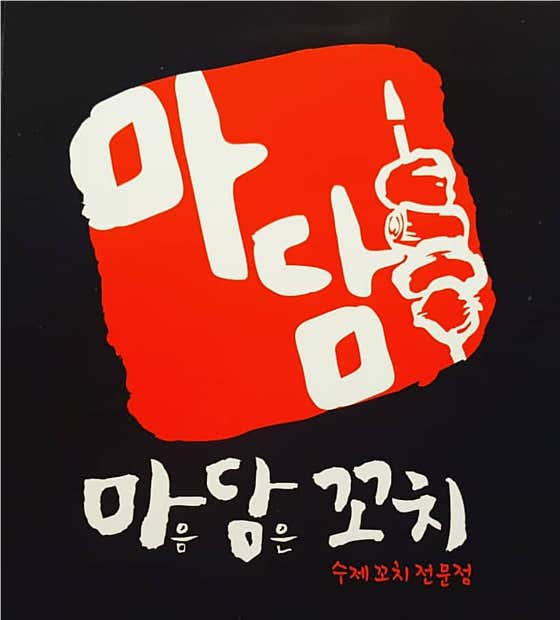 마담꼬치 · 네이버 지도·플레이스 6