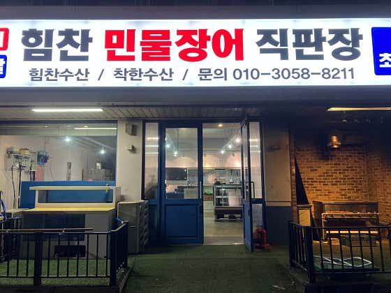 힘찬 민물장어