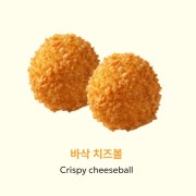 바삭치즈볼 메뉴 사진(네이버)