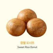 찹쌀도너츠 메뉴 사진(네이버)