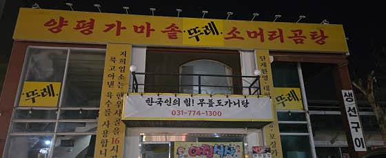 양평가마솥뚜레소머리곰탕 · 네이버 지도·플레이스 1