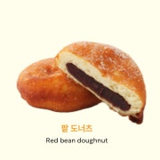 팥도너츠 메뉴 사진(네이버)