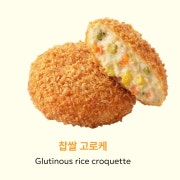 찹쌀고로케 메뉴 사진(네이버)
