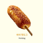 바삭핫도그 메뉴 사진(네이버)