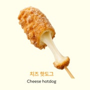 치즈핫도그 메뉴 사진(네이버)