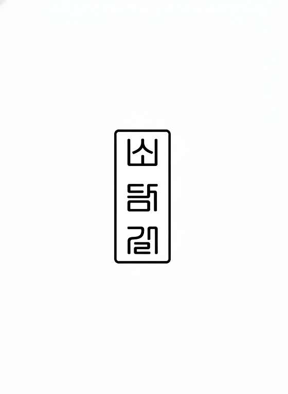 소담길 · 네이버 지도·플레이스 7