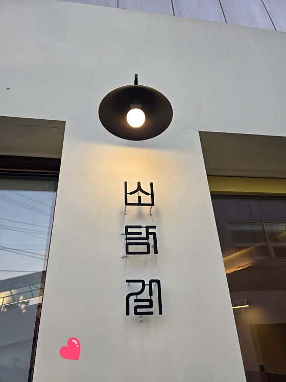 소담길 · 네이버 지도·플레이스 8