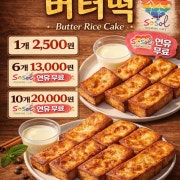 [오이도리뷰맛집] 버터떡 Big쫀 메뉴 사진(네이버)