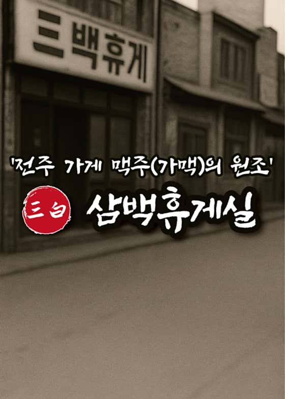 삼백휴게실 영등점