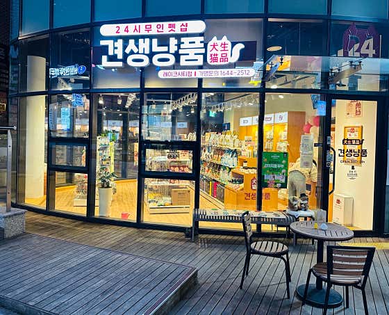 견생냥품 24시 무인펫샵 광교레이크시티점 · 네이버 지도·플레이스 2