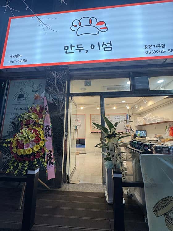 만두이섬 춘천거두점 · 네이버 지도·플레이스 4